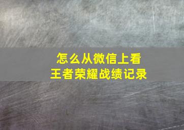 怎么从微信上看王者荣耀战绩记录