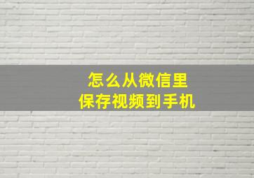 怎么从微信里保存视频到手机