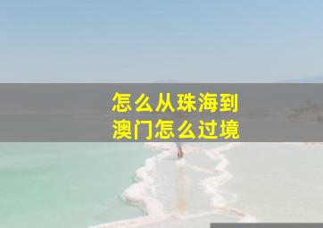 怎么从珠海到澳门怎么过境