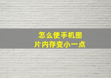 怎么使手机图片内存变小一点