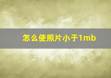 怎么使照片小于1mb