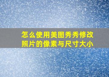 怎么使用美图秀秀修改照片的像素与尺寸大小