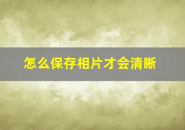 怎么保存相片才会清晰