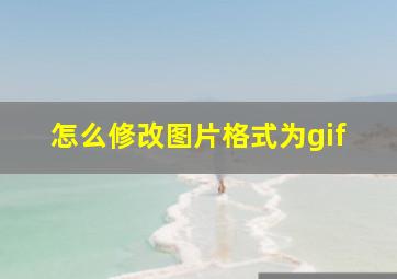 怎么修改图片格式为gif