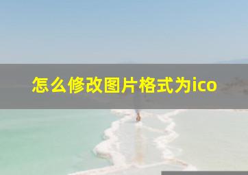 怎么修改图片格式为ico