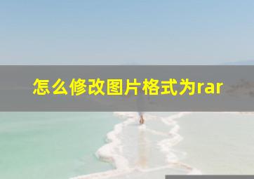 怎么修改图片格式为rar