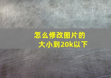 怎么修改图片的大小到20k以下