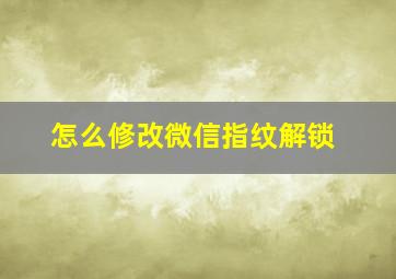 怎么修改微信指纹解锁