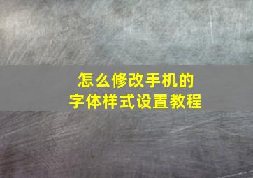 怎么修改手机的字体样式设置教程