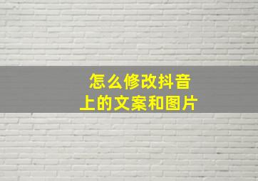 怎么修改抖音上的文案和图片