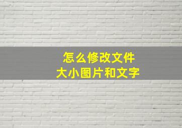 怎么修改文件大小图片和文字