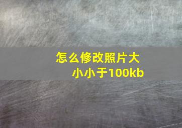 怎么修改照片大小小于100kb