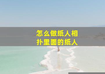 怎么做纸人相扑里面的纸人