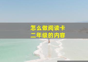 怎么做阅读卡二年级的内容