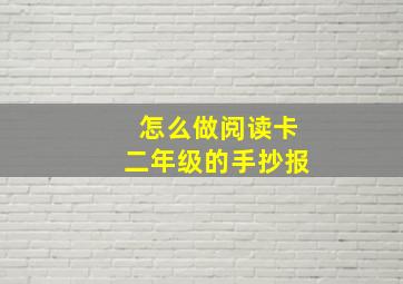 怎么做阅读卡二年级的手抄报