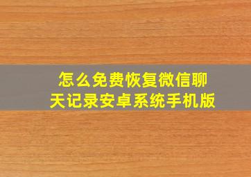 怎么免费恢复微信聊天记录安卓系统手机版