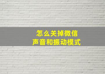 怎么关掉微信声音和振动模式