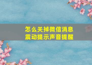 怎么关掉微信消息震动提示声音提醒