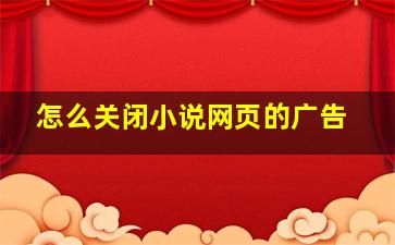 怎么关闭小说网页的广告