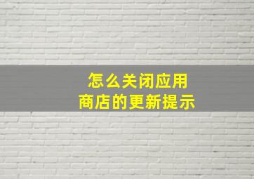 怎么关闭应用商店的更新提示