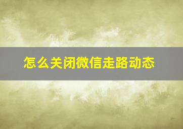 怎么关闭微信走路动态