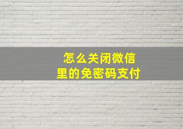 怎么关闭微信里的免密码支付