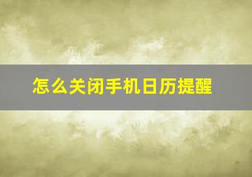 怎么关闭手机日历提醒