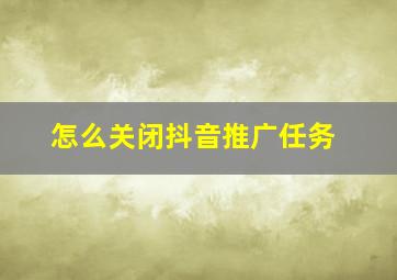 怎么关闭抖音推广任务