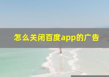 怎么关闭百度app的广告