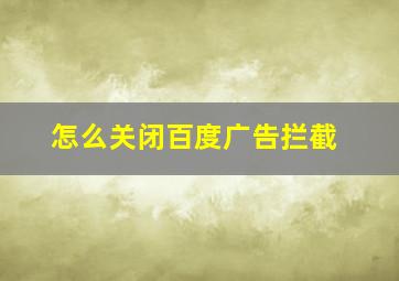 怎么关闭百度广告拦截