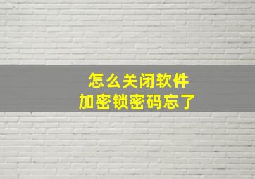 怎么关闭软件加密锁密码忘了