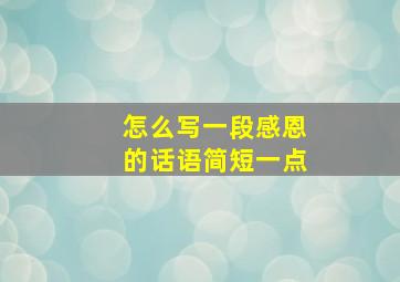 怎么写一段感恩的话语简短一点