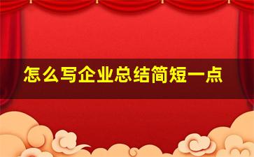 怎么写企业总结简短一点