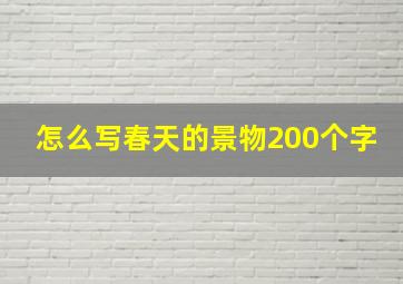 怎么写春天的景物200个字