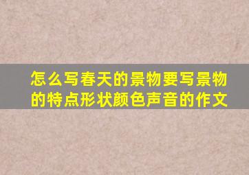 怎么写春天的景物要写景物的特点形状颜色声音的作文