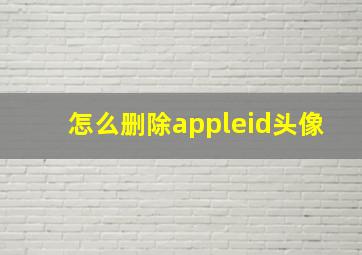 怎么删除appleid头像