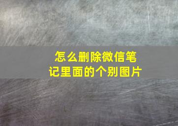 怎么删除微信笔记里面的个别图片