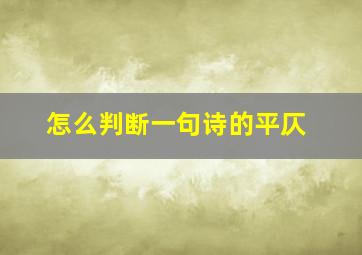 怎么判断一句诗的平仄