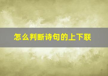 怎么判断诗句的上下联