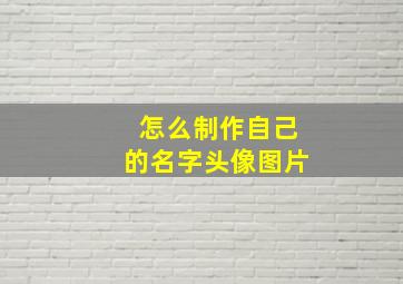 怎么制作自己的名字头像图片