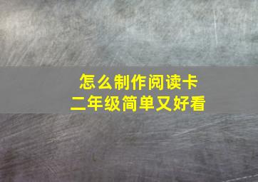 怎么制作阅读卡二年级简单又好看