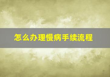 怎么办理慢病手续流程