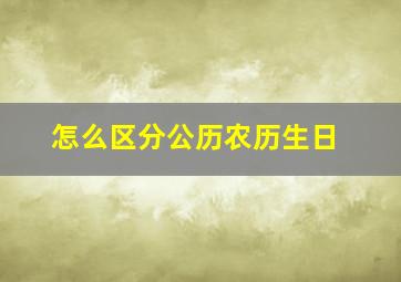 怎么区分公历农历生日