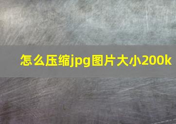 怎么压缩jpg图片大小200k