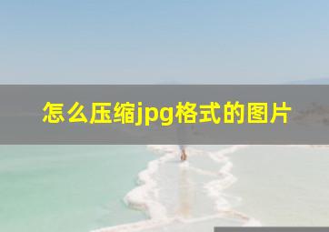 怎么压缩jpg格式的图片