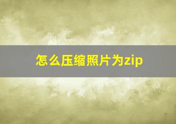 怎么压缩照片为zip