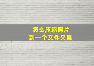 怎么压缩照片到一个文件夹里