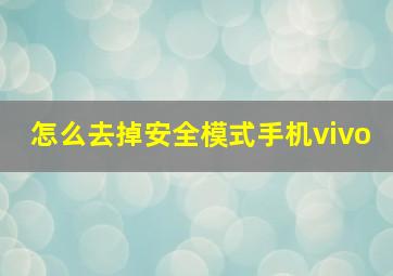 怎么去掉安全模式手机vivo