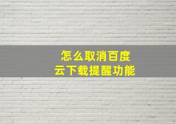 怎么取消百度云下载提醒功能