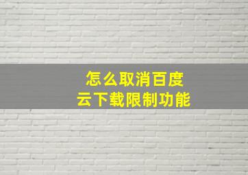 怎么取消百度云下载限制功能